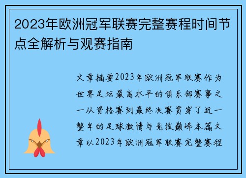 2023年欧洲冠军联赛完整赛程时间节点全解析与观赛指南