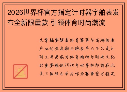 2026世界杯官方指定计时器宇舶表发布全新限量款 引领体育时尚潮流