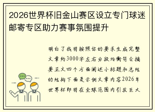2026世界杯旧金山赛区设立专门球迷邮寄专区助力赛事氛围提升