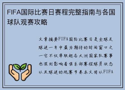 FIFA国际比赛日赛程完整指南与各国球队观赛攻略