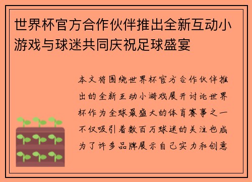 世界杯官方合作伙伴推出全新互动小游戏与球迷共同庆祝足球盛宴