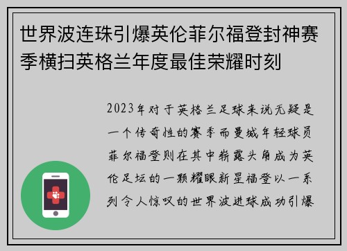 世界波连珠引爆英伦菲尔福登封神赛季横扫英格兰年度最佳荣耀时刻
