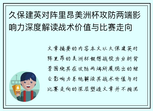 久保建英对阵里昂美洲杯攻防两端影响力深度解读战术价值与比赛走向 久保建英对阵里昂美洲杯攻防两端影响力深度解读战术价值与比赛走向