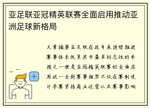 亚足联亚冠精英联赛全面启用推动亚洲足球新格局 亚足联亚冠精英联赛全面启用推动亚洲足球新格局