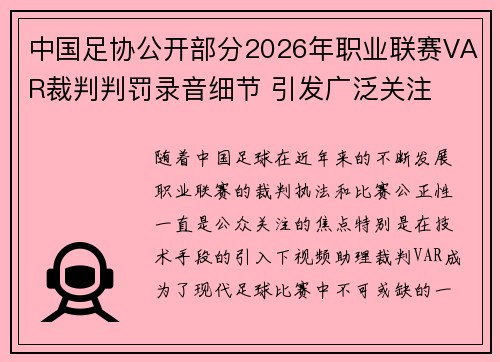 中国足协公开部分2026年职业联赛VAR裁判判罚录音细节 引发广泛关注 中国足协公开部分2026年职业联赛VAR裁判判罚录音细节 引发广泛关注