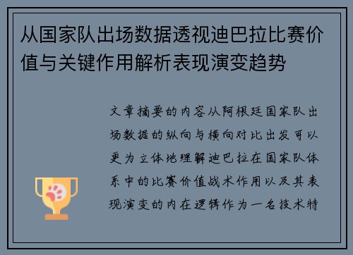 从国家队出场数据透视迪巴拉比赛价值与关键作用解析表现演变趋势 从国家队出场数据透视迪巴拉比赛价值与关键作用解析表现演变趋势