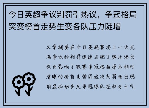今日英超争议判罚引热议，争冠格局突变榜首走势生变各队压力陡增