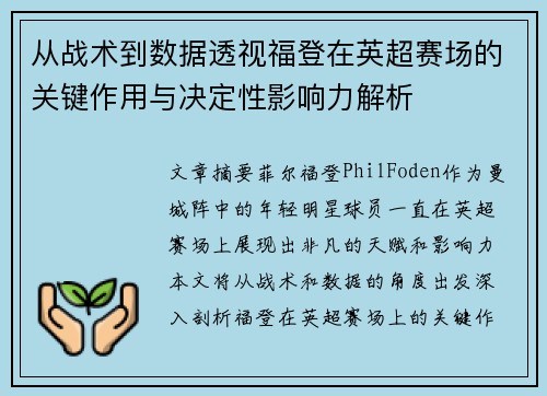 从战术到数据透视福登在英超赛场的关键作用与决定性影响力解析