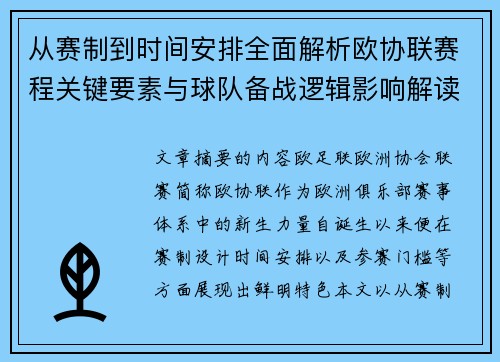从赛制到时间安排全面解析欧协联赛程关键要素与球队备战逻辑影响解读 从赛制到时间安排全面解析欧协联赛程关键要素与球队备战逻辑影响解读