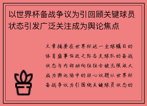 以世界杯备战争议为引回顾关键球员状态引发广泛关注成为舆论焦点 以世界杯备战争议为引回顾关键球员状态引发广泛关注成为舆论焦点