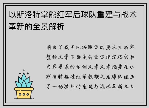 以斯洛特掌舵红军后球队重建与战术革新的全景解析