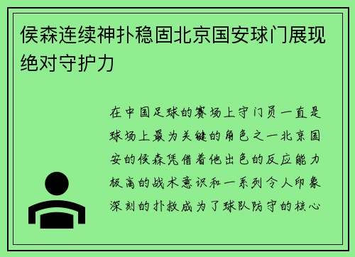 侯森连续神扑稳固北京国安球门展现绝对守护力