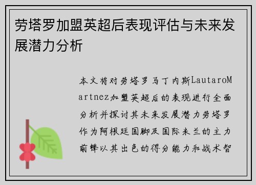 劳塔罗加盟英超后表现评估与未来发展潜力分析