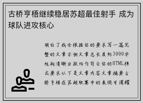 古桥亨梧继续稳居苏超最佳射手 成为球队进攻核心