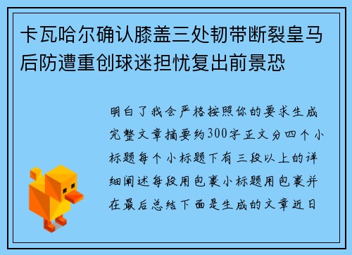 卡瓦哈尔确认膝盖三处韧带断裂皇马后防遭重创球迷担忧复出前景恐 卡瓦哈尔确认膝盖三处韧带断裂皇马后防遭重创球迷担忧复出前景恐