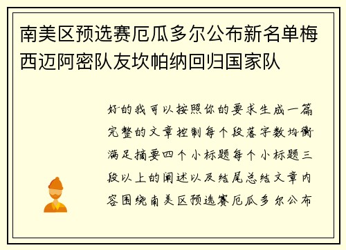 南美区预选赛厄瓜多尔公布新名单梅西迈阿密队友坎帕纳回归国家队