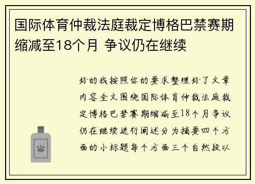 国际体育仲裁法庭裁定博格巴禁赛期缩减至18个月 争议仍在继续