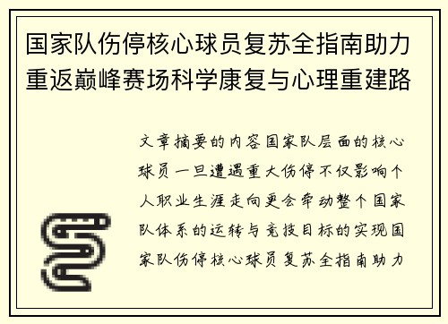 国家队伤停核心球员复苏全指南助力重返巅峰赛场科学康复与心理重建路径解析 国家队伤停核心球员复苏全指南助力重返巅峰赛场科学康复与心理重建路径解析