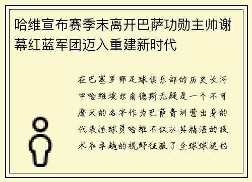 哈维宣布赛季末离开巴萨功勋主帅谢幕红蓝军团迈入重建新时代