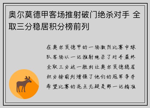 奥尔莫德甲客场推射破门绝杀对手 全取三分稳居积分榜前列