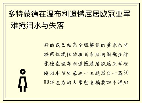 多特蒙德在温布利遗憾屈居欧冠亚军 难掩泪水与失落