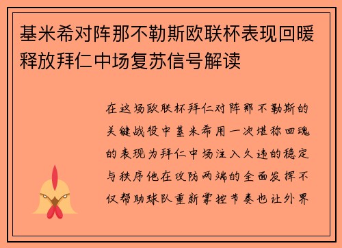基米希对阵那不勒斯欧联杯表现回暖释放拜仁中场复苏信号解读 基米希对阵那不勒斯欧联杯表现回暖释放拜仁中场复苏信号解读