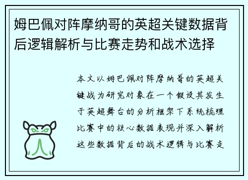 姆巴佩对阵摩纳哥的英超关键数据背后逻辑解析与比赛走势和战术选择
