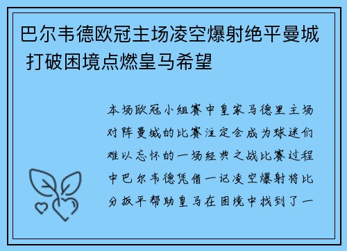 巴尔韦德欧冠主场凌空爆射绝平曼城 打破困境点燃皇马希望