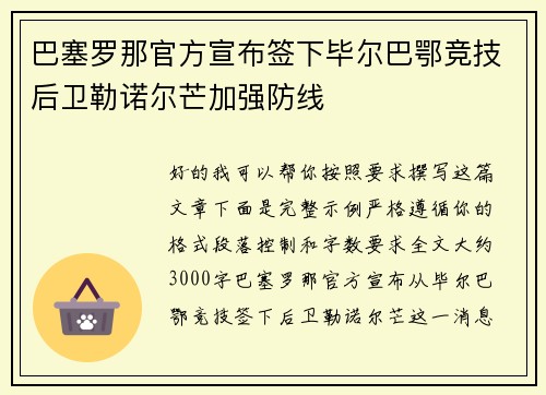 巴塞罗那官方宣布签下毕尔巴鄂竞技后卫勒诺尔芒加强防线 巴塞罗那官方宣布签下毕尔巴鄂竞技后卫勒诺尔芒加强防线