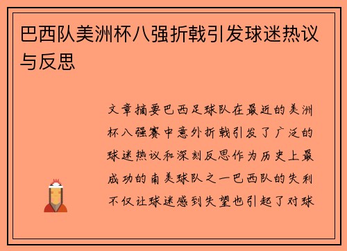 巴西队美洲杯八强折戟引发球迷热议与反思