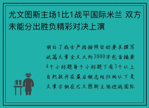 尤文图斯主场1比1战平国际米兰 双方未能分出胜负精彩对决上演
