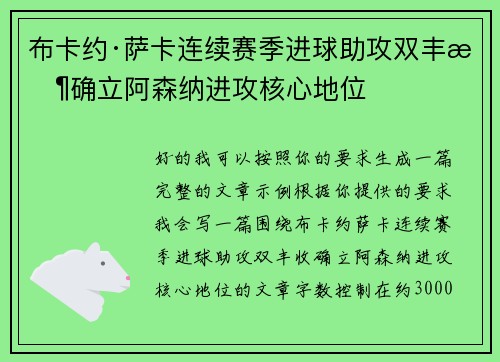 布卡约·萨卡连续赛季进球助攻双丰收确立阿森纳进攻核心地位