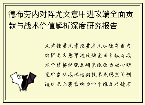德布劳内对阵尤文意甲进攻端全面贡献与战术价值解析深度研究报告