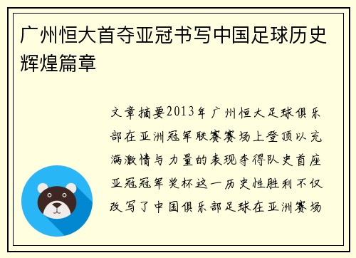 广州恒大首夺亚冠书写中国足球历史辉煌篇章