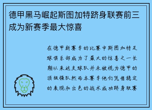 德甲黑马崛起斯图加特跻身联赛前三成为新赛季最大惊喜 德甲黑马崛起斯图加特跻身联赛前三成为新赛季最大惊喜