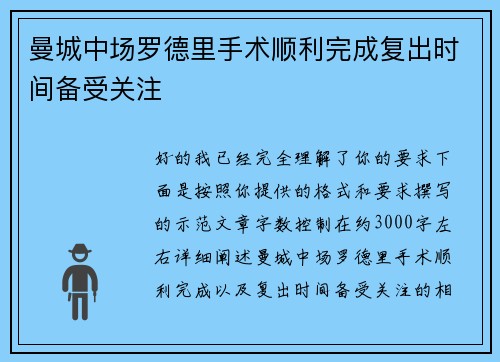 曼城中场罗德里手术顺利完成复出时间备受关注