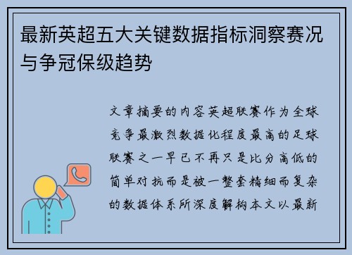 最新英超五大关键数据指标洞察赛况与争冠保级趋势 最新英超五大关键数据指标洞察赛况与争冠保级趋势
