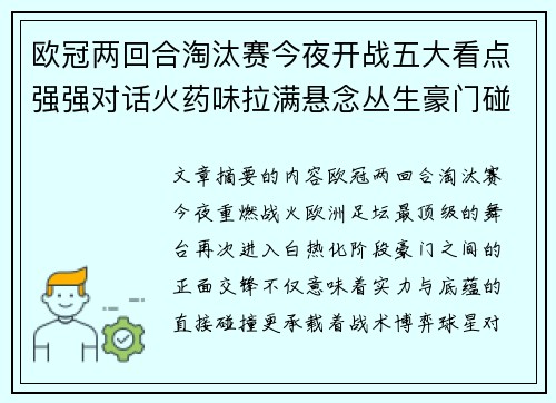 欧冠两回合淘汰赛今夜开战五大看点强强对话火药味拉满悬念丛生豪门碰撞