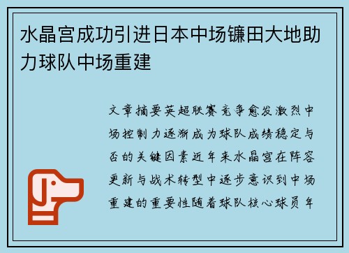 水晶宫成功引进日本中场镰田大地助力球队中场重建 水晶宫成功引进日本中场镰田大地助力球队中场重建