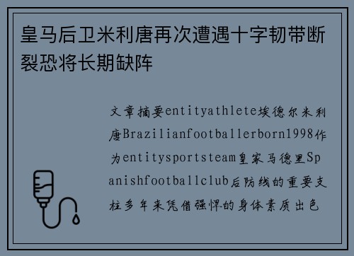皇马后卫米利唐再次遭遇十字韧带断裂恐将长期缺阵 皇马后卫米利唐再次遭遇十字韧带断裂恐将长期缺阵