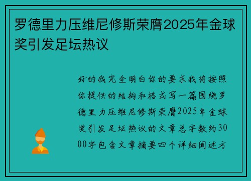 罗德里力压维尼修斯荣膺2025年金球奖引发足坛热议