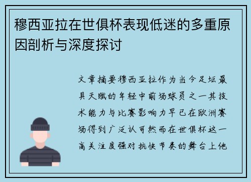 穆西亚拉在世俱杯表现低迷的多重原因剖析与深度探讨 穆西亚拉在世俱杯表现低迷的多重原因剖析与深度探讨