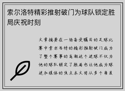 索尔洛特精彩推射破门为球队锁定胜局庆祝时刻