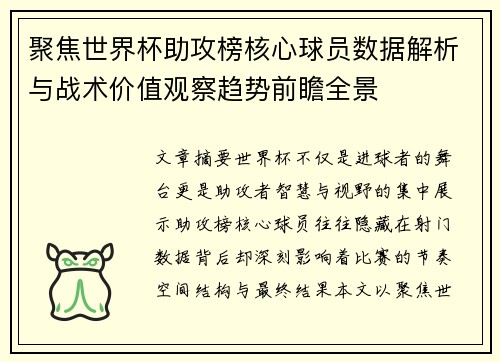 聚焦世界杯助攻榜核心球员数据解析与战术价值观察趋势前瞻全景