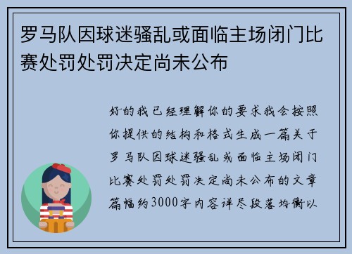 罗马队因球迷骚乱或面临主场闭门比赛处罚处罚决定尚未公布 罗马队因球迷骚乱或面临主场闭门比赛处罚处罚决定尚未公布