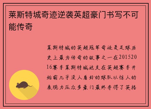 莱斯特城奇迹逆袭英超豪门书写不可能传奇
