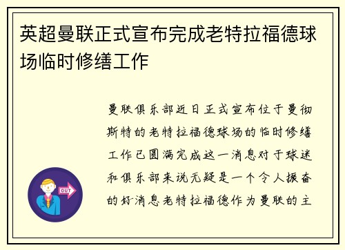 英超曼联正式宣布完成老特拉福德球场临时修缮工作 英超曼联正式宣布完成老特拉福德球场临时修缮工作