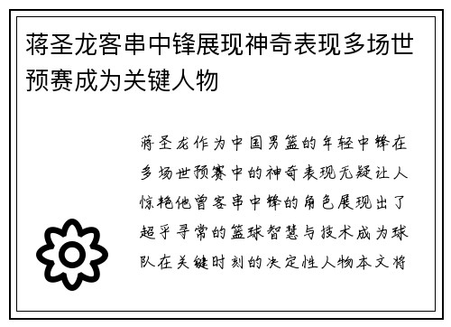 蒋圣龙客串中锋展现神奇表现多场世预赛成为关键人物 蒋圣龙客串中锋展现神奇表现多场世预赛成为关键人物