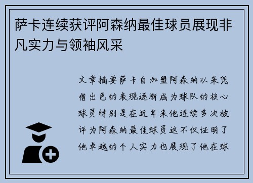 萨卡连续获评阿森纳最佳球员展现非凡实力与领袖风采 萨卡连续获评阿森纳最佳球员展现非凡实力与领袖风采