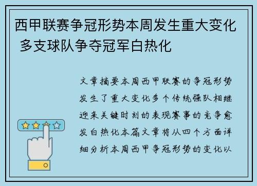 西甲联赛争冠形势本周发生重大变化 多支球队争夺冠军白热化